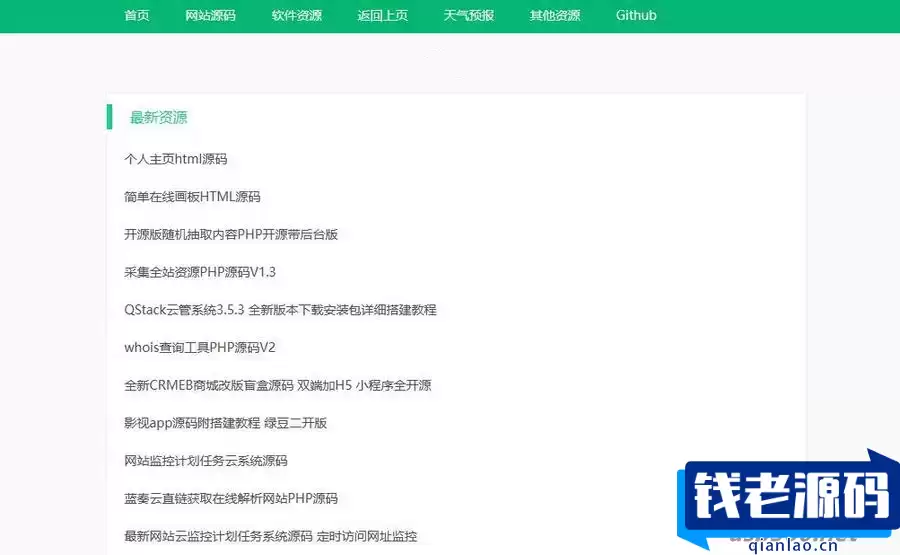 采集全站资源PHP源码V1.3轻量资源站源码-钱老源码网