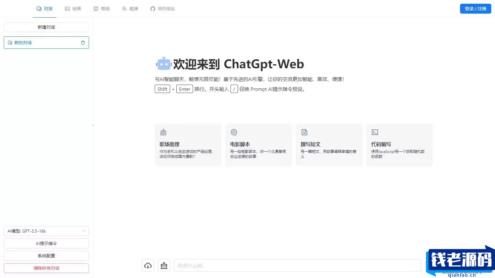 ChaGPT AI智能机器人源码，带绘图功能，拥有卡密功能 带视频教程-钱老源码网