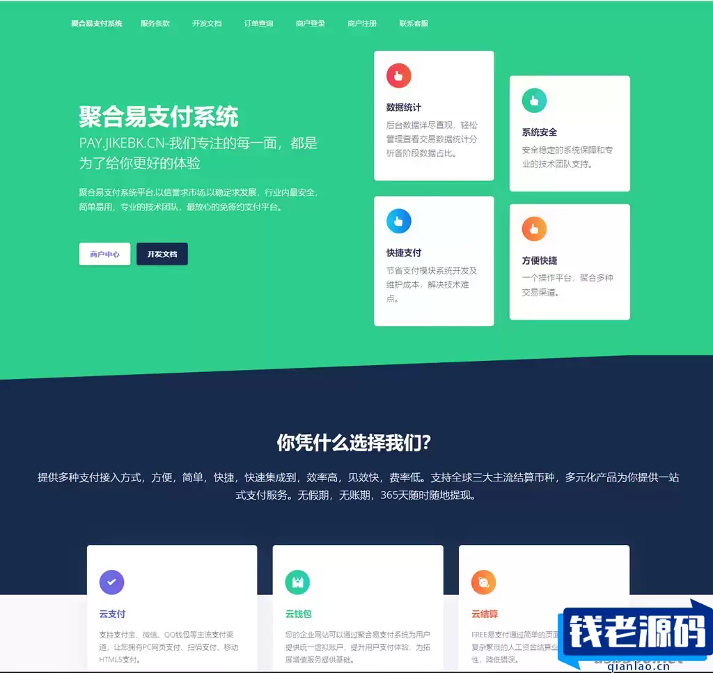 聚合易支付系统开源版 可运营无加密版-钱老源码网