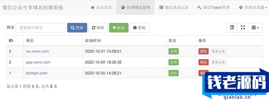 微信公众号多域名回调系统1.2_支持企业微信和消息事件转发-钱老源码网