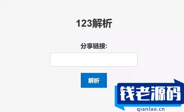 123网盘在线解析PHP版源码-钱老源码网
