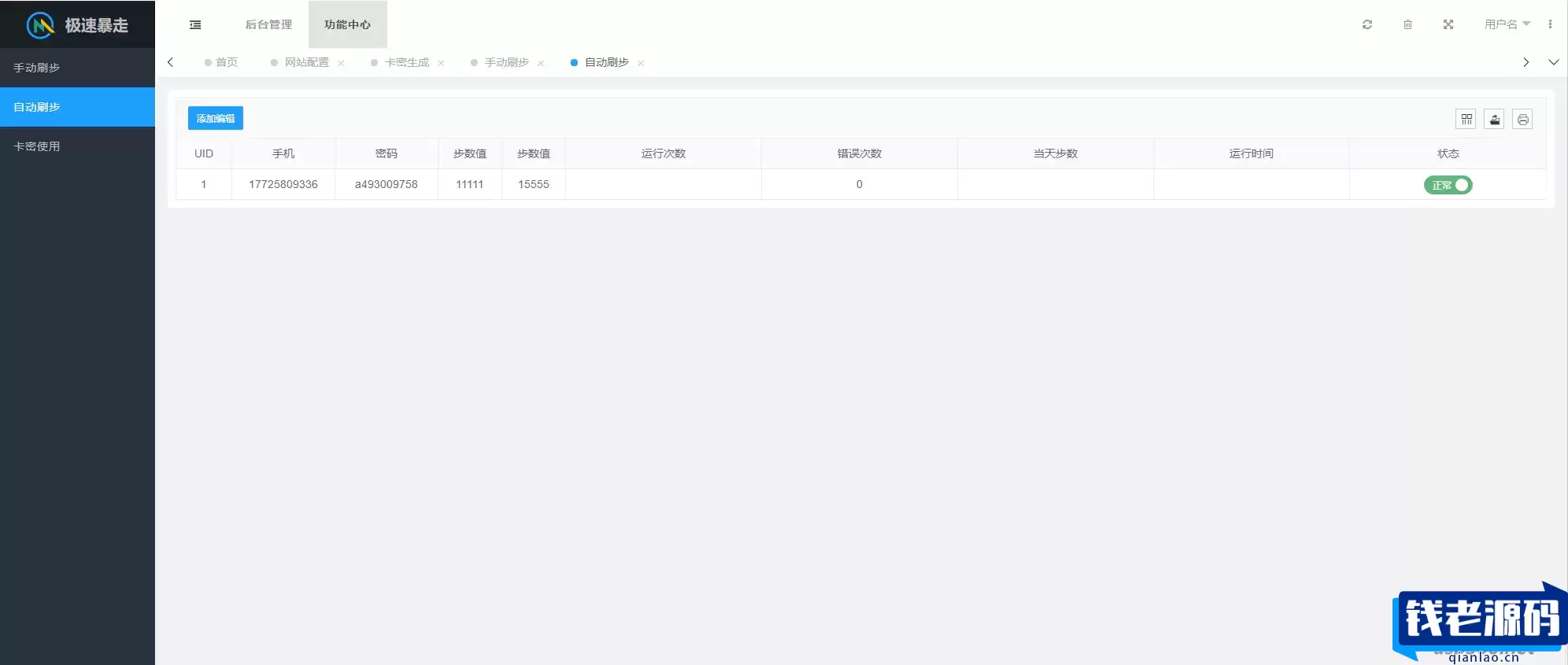 急速暴走小米运动自动刷步卡密版 PHP 源码