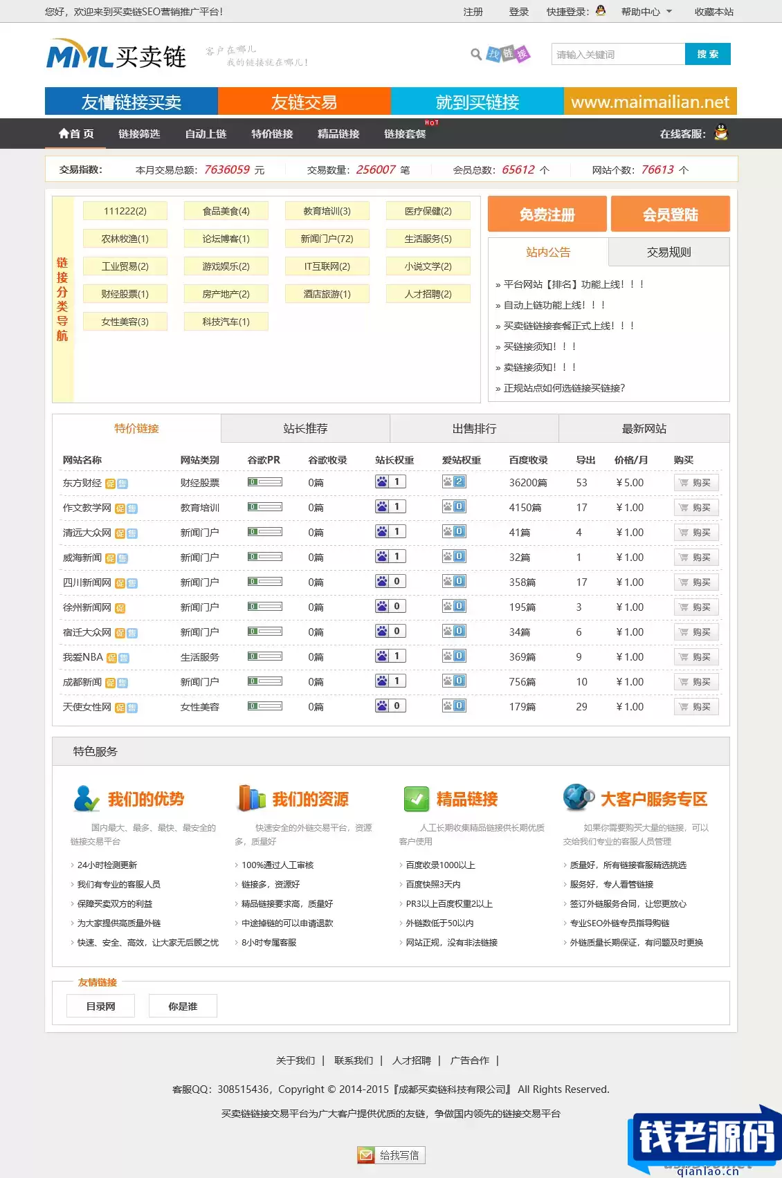 友情链接交易平台源码链接互换程序PHP源码-钱老源码网