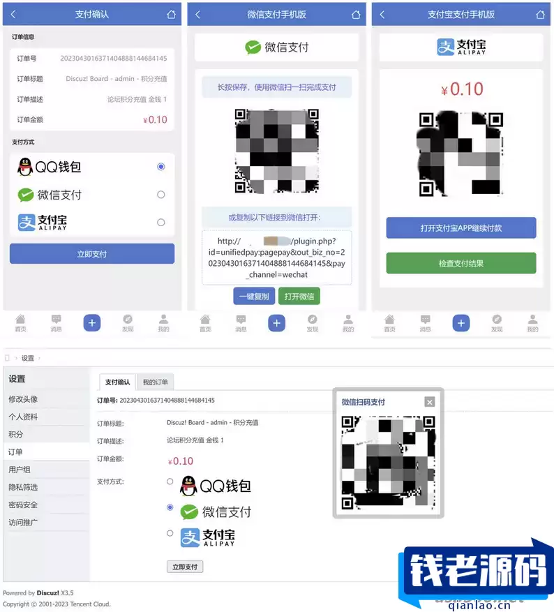 Discuz3.5论坛多合一聚合支付接口插件发布-钱老源码网