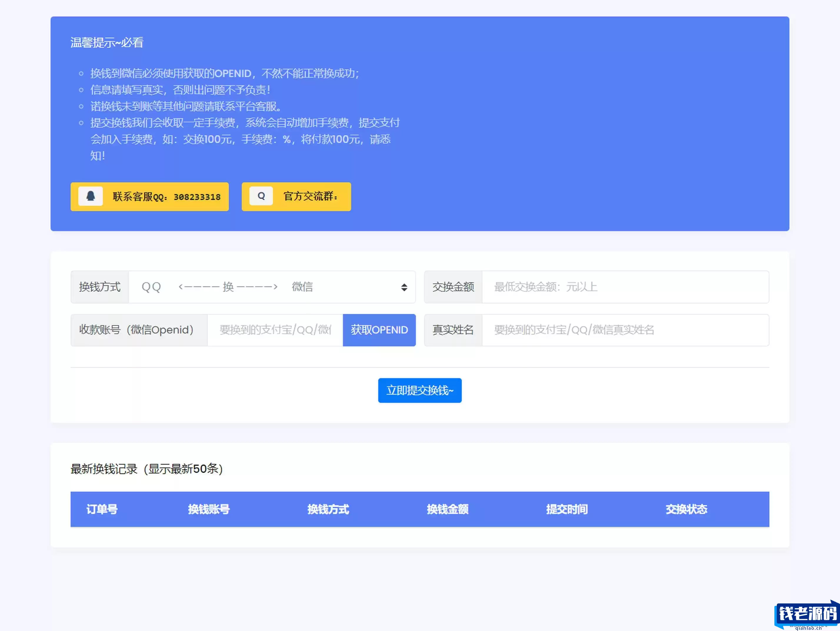 微信/支付宝在线换钱平台系统源码-钱老源码网
