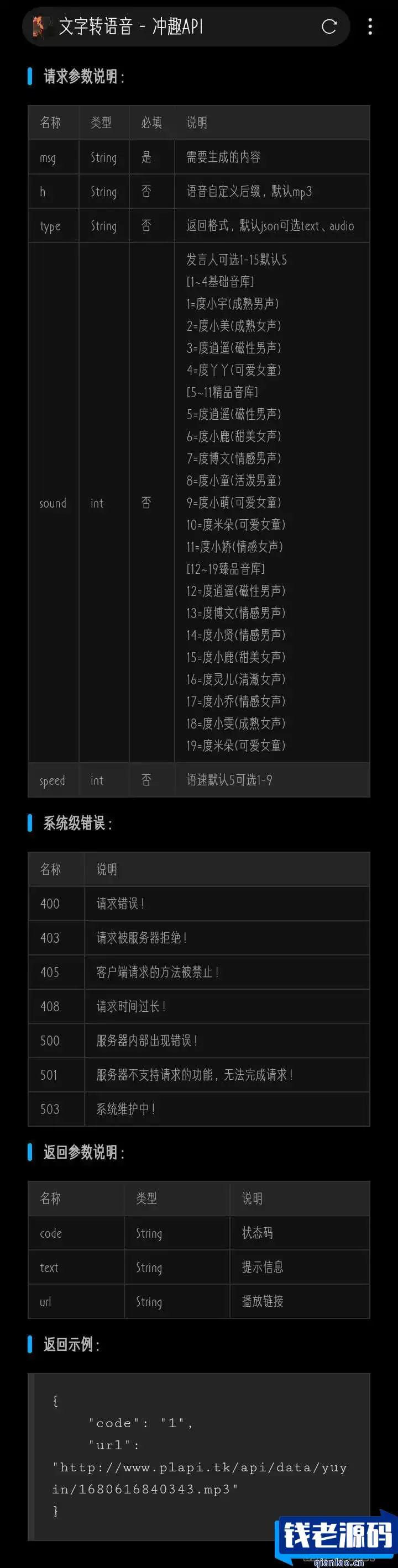 文字转语音API接口PHP源码-钱老源码网