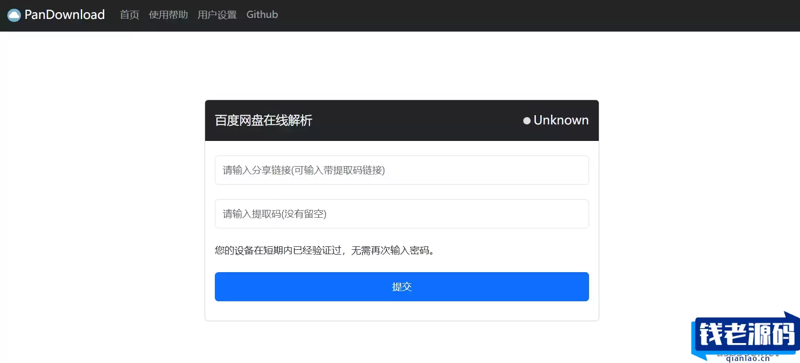 PanDownload 网页复刻版 百度网盘不限速下载带后台PHP源码-钱老源码网