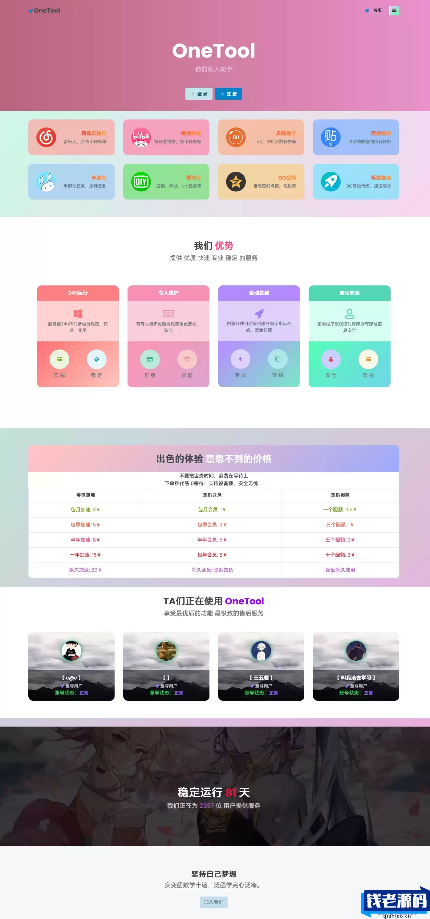 最新OneTool 十一合一多平台助手开心可用版源码-钱老源码网