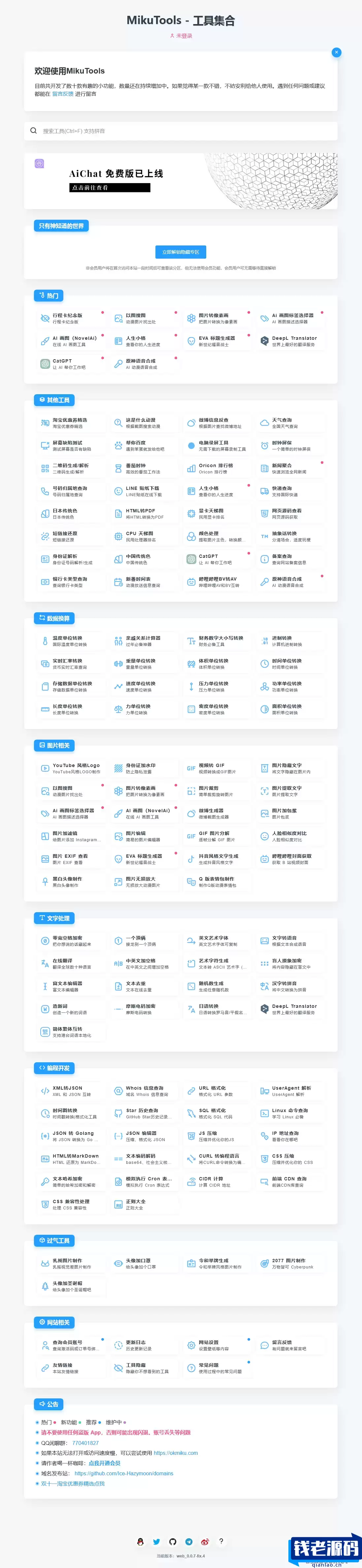 MikuTools轻量在线工具系统源码，含几十款工具-钱老源码网