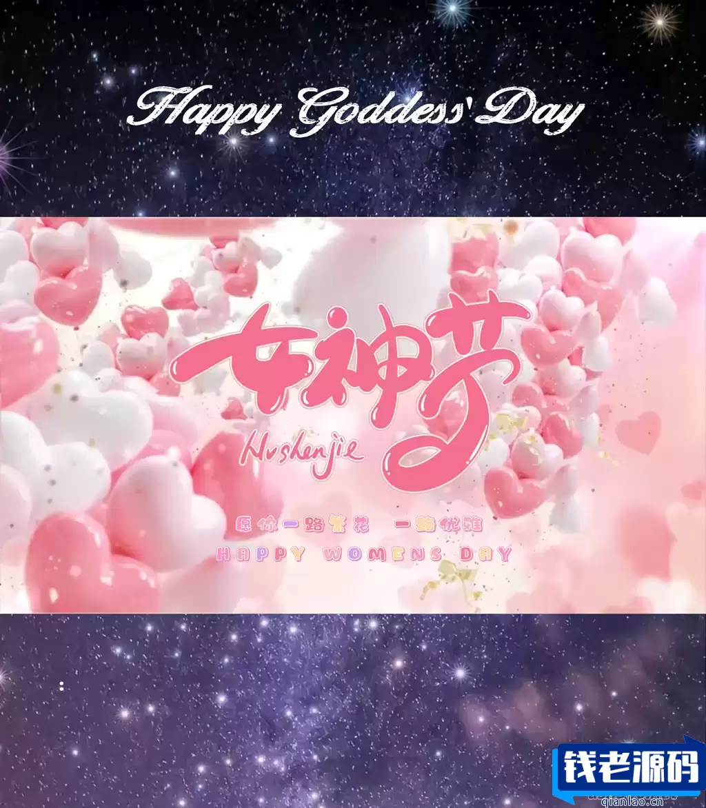 女神节网页生成api源码(女神节祝福网站)