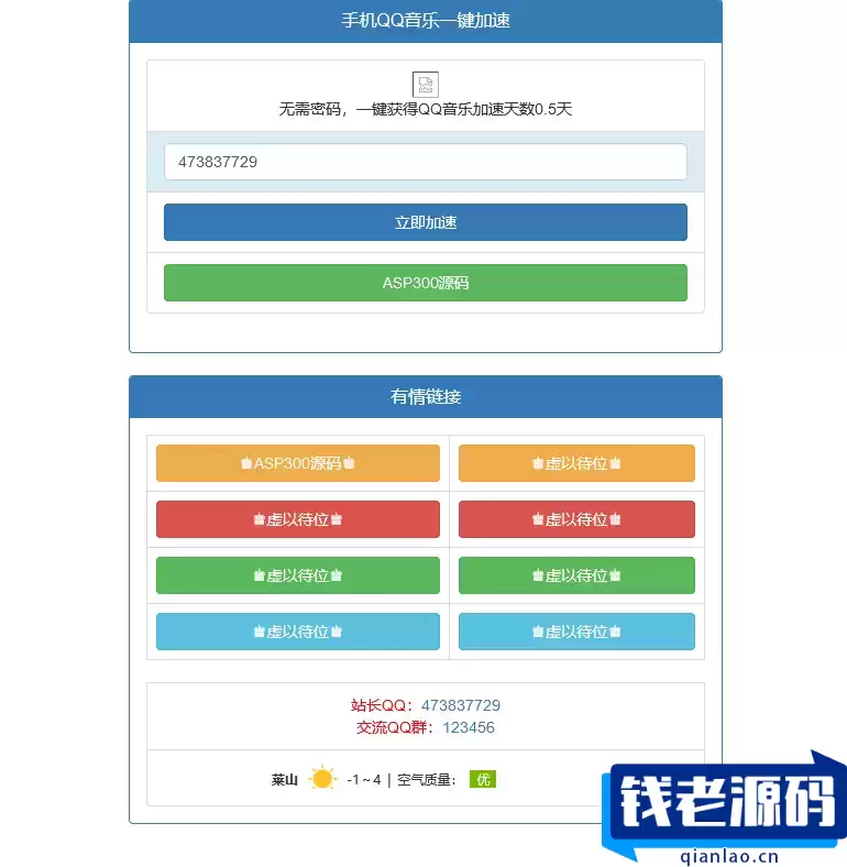 新版QQ音乐免密加速听歌html源码