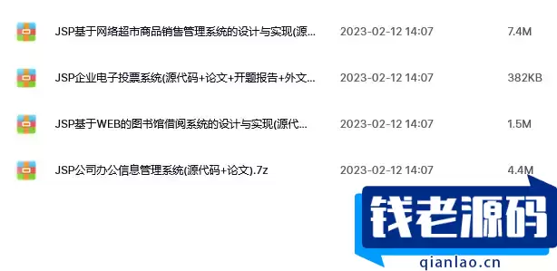 java毕业设计项目带源码和论文-钱老源码网