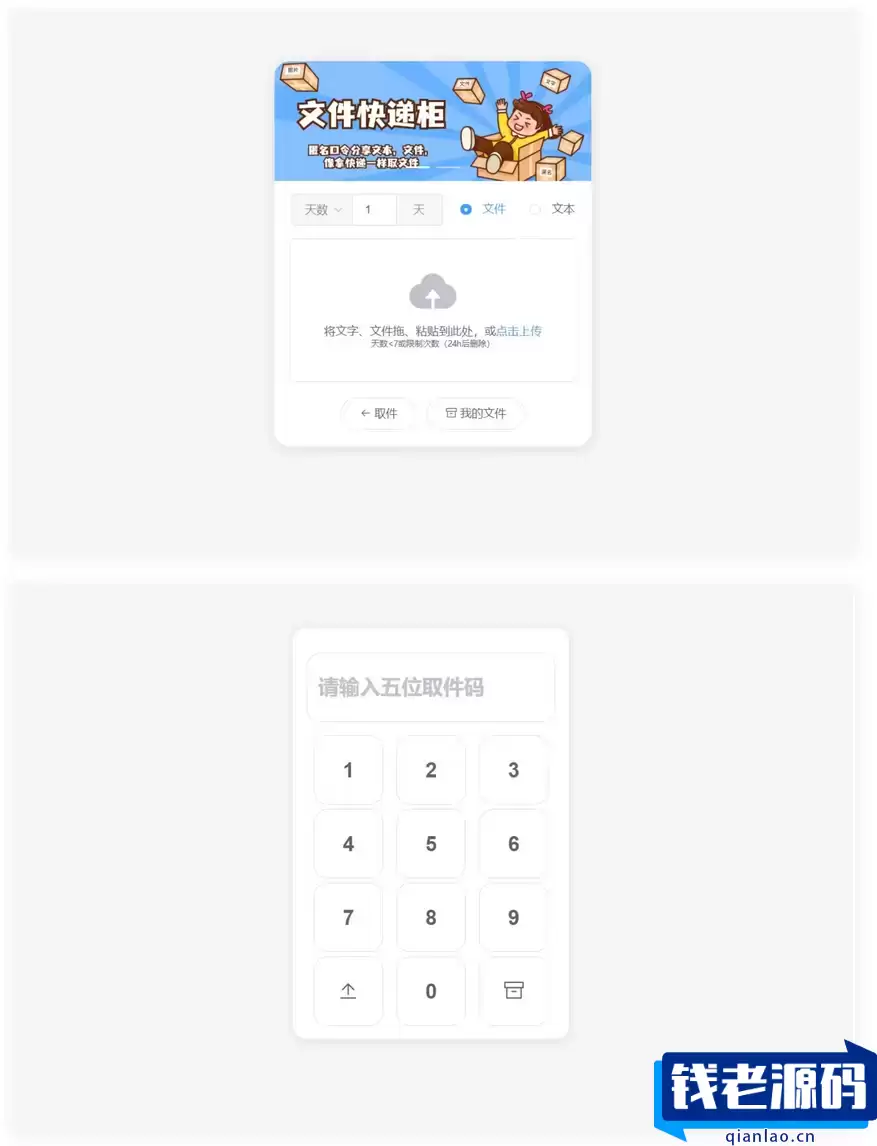 2023最新文件快递柜系统网站源码 匿名口令分享 临时文件分享-钱老源码网