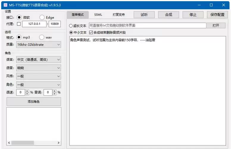 MS-TTS影视解说配音工具神器 解锁版合成语音非常接近真人-钱老源码网