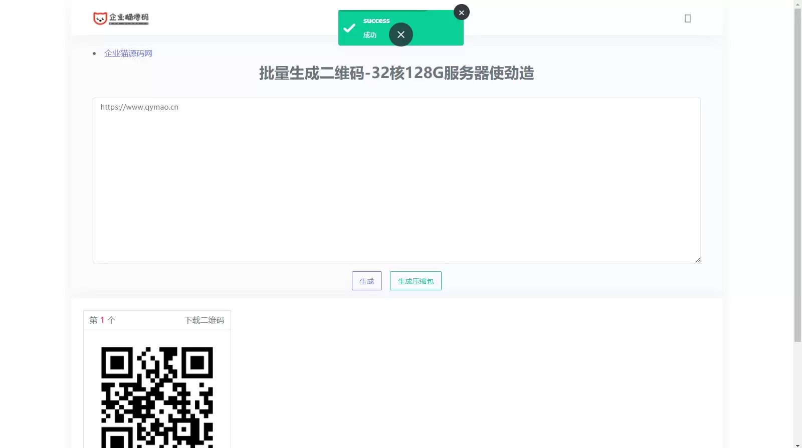 在线批量生成二维码网站源码-钱老源码网