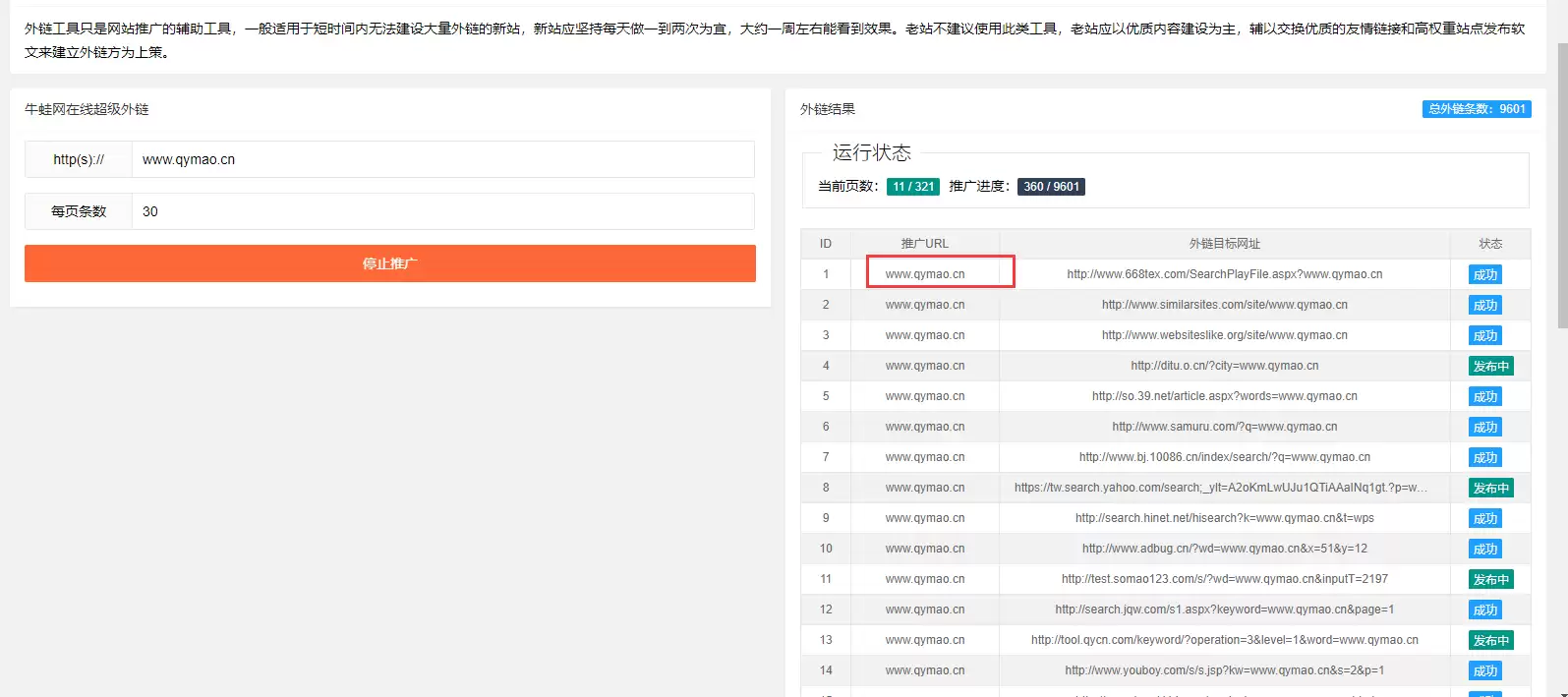 网站推广外链工具源码 上传即可使用-钱老源码网