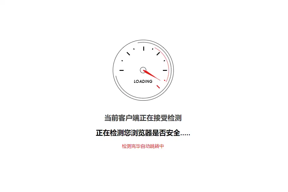 安全检测GO内外链跳转页面html源码-钱老源码网