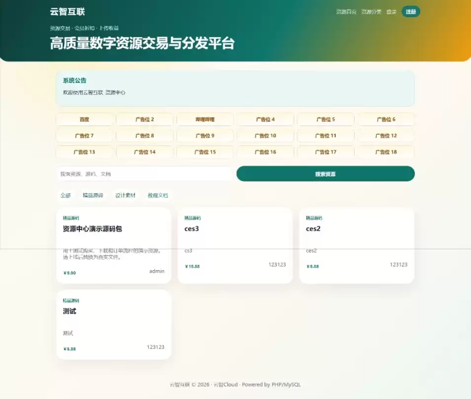 云智资源系统源码 – 带支付/积分商城/广告-钱老源码网
