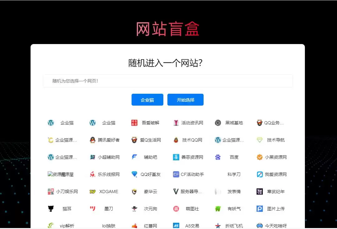 随机打开网址盲盒导航网站源码-钱老源码网