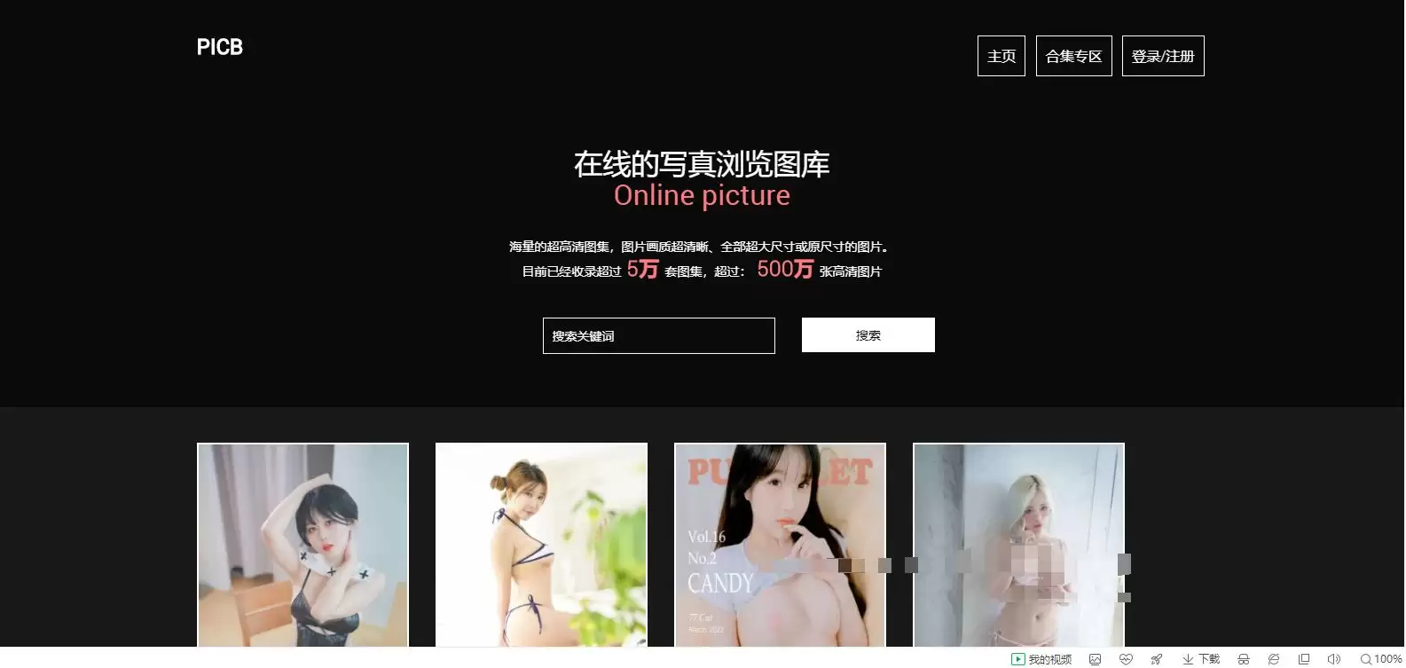 价值200元的美图在线写真站源码破解版-钱老源码网