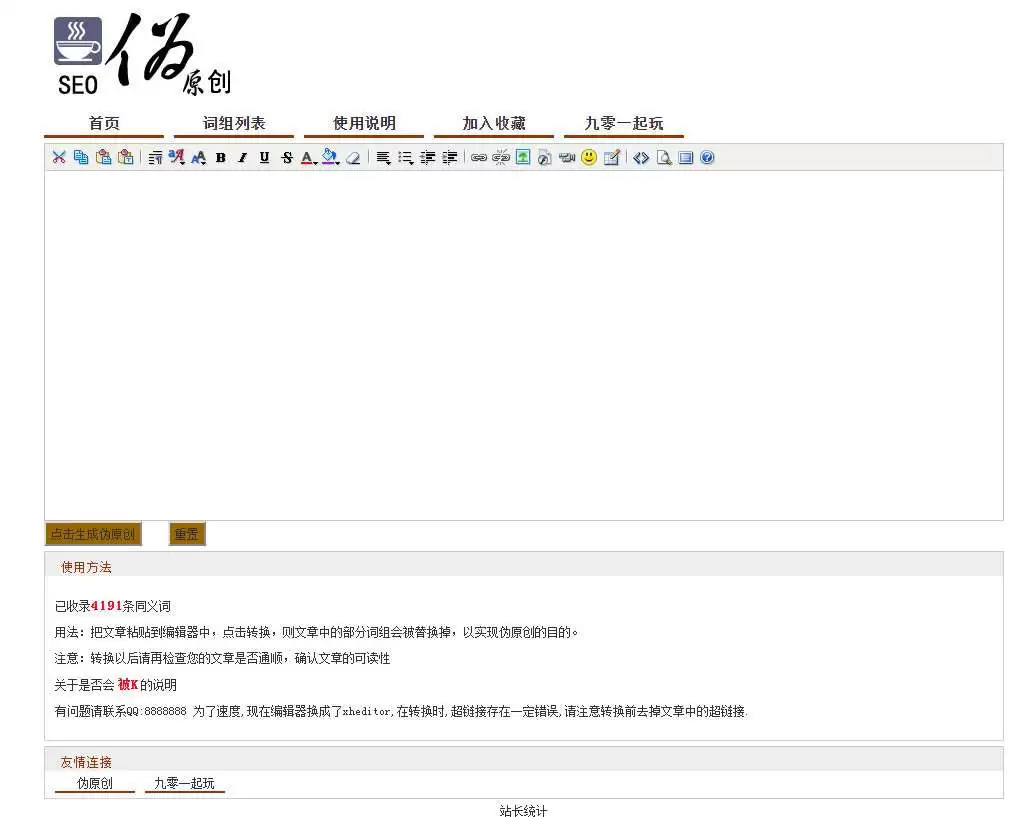 PHP在线SEO文章伪原创同义词交换工具源码-钱老源码网