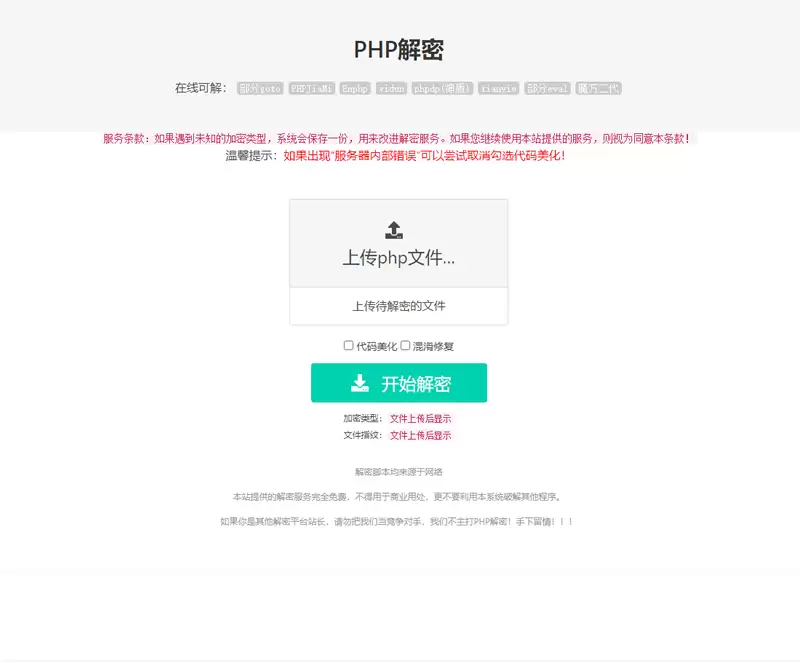 【亲测】在线PHP解密工具V1.2静态版源码-钱老源码网