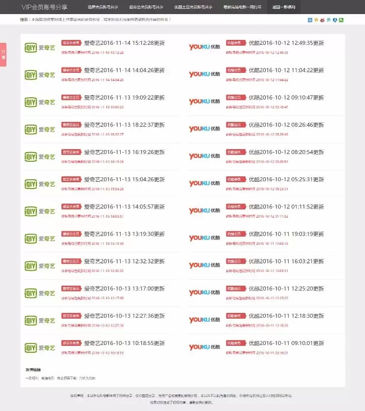 影视VIP账号资源分享网站PHP源码_爱奇艺优酷迅雷账号分享网站,全自动采集发布-钱老源码网