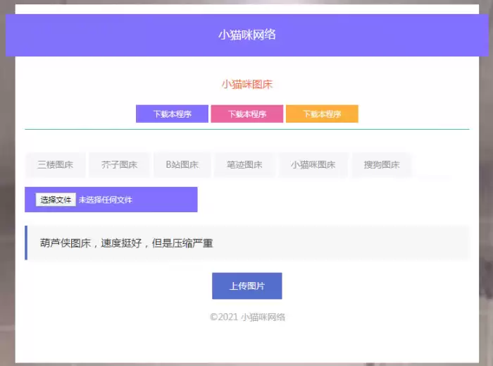 PHP超简洁小猫咪图床源码 带7个图床接口-钱老源码网