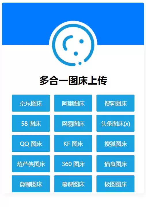 多合一图床系统源码 – QQ图床/搜狗图床/头条图床/阿里图床/网易图床等-钱老源码网