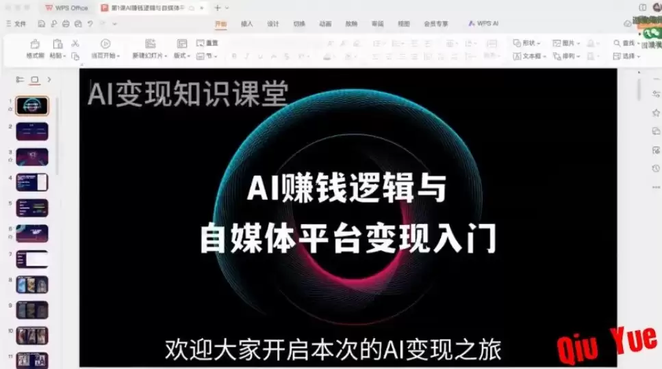 AI变现知识课堂《AI全域变现实战营》-钱老源码网