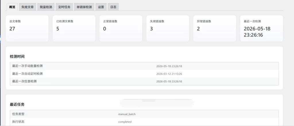 子比WordPress网盘链接失效资源检测插件-钱老源码网