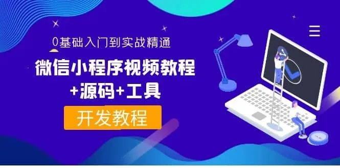 0基础入门到实战精通微信小程序视频教程-钱老源码网