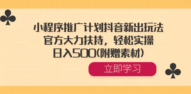 全新小程序推广策略：抖音平台推出，官方全力支持，简单易行，每日收入500元（赠送素材）-钱老源码网
