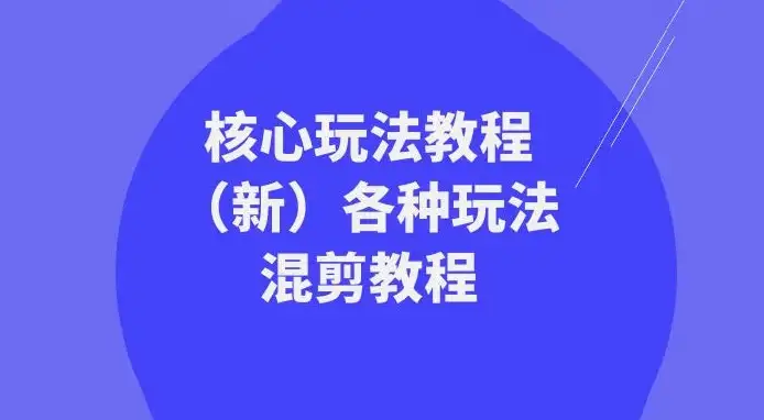 暴富·团队-核心玩法教程（新版）及多种玩法混剪教程（共69节课）-钱老源码网
