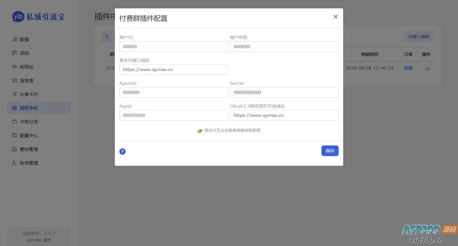 价值99元的私域引流宝多模版付费进群插件源码