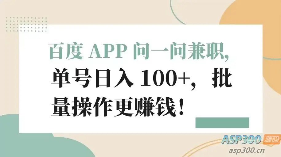 百度 APP 提供兼职机会，每日可获得超过100元的单号收入，批量操作更有利润-钱老源码网