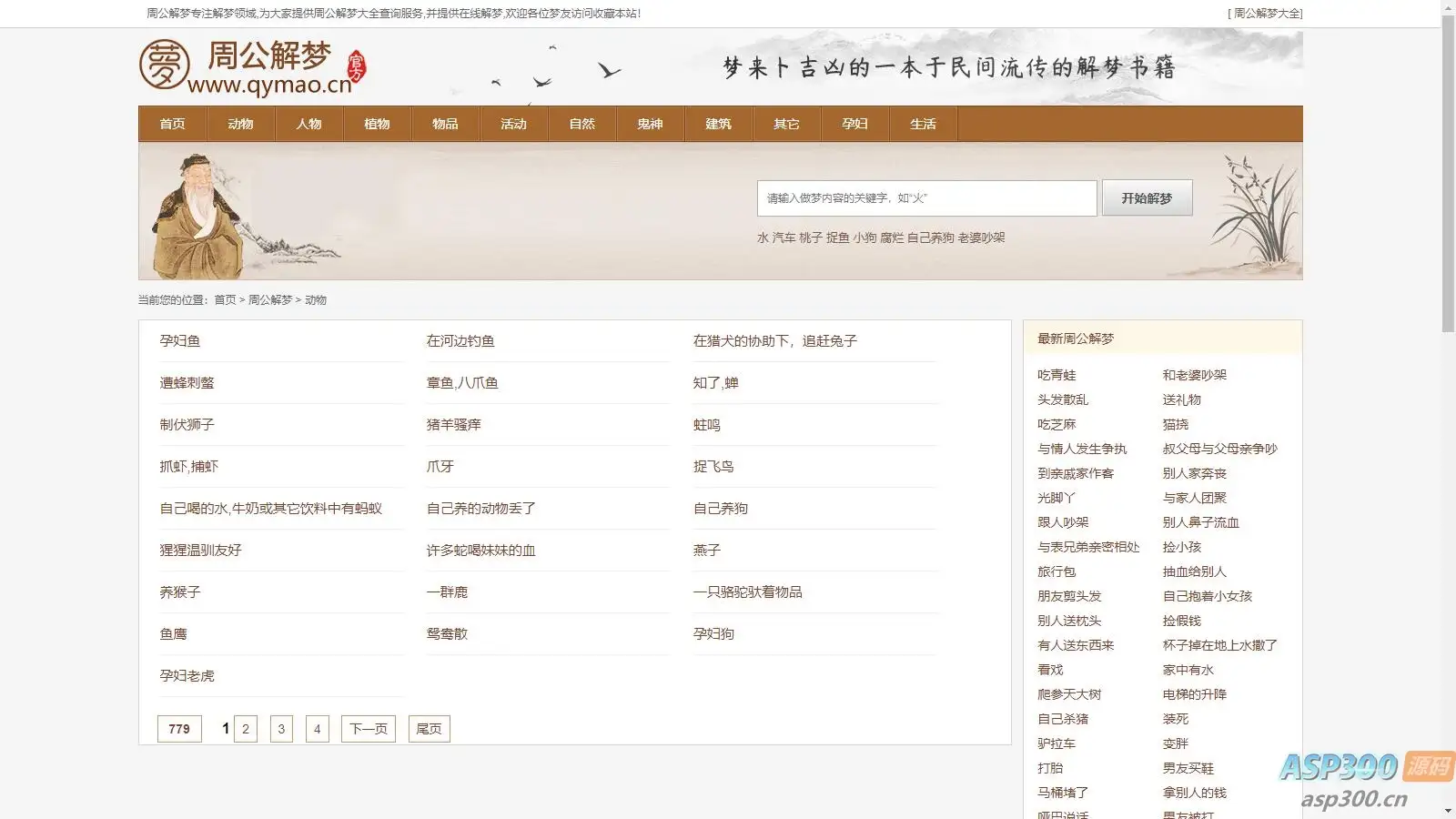 某站价值200的仿《周公解梦》源码 梦境解释查询大全网站模板-钱老源码网