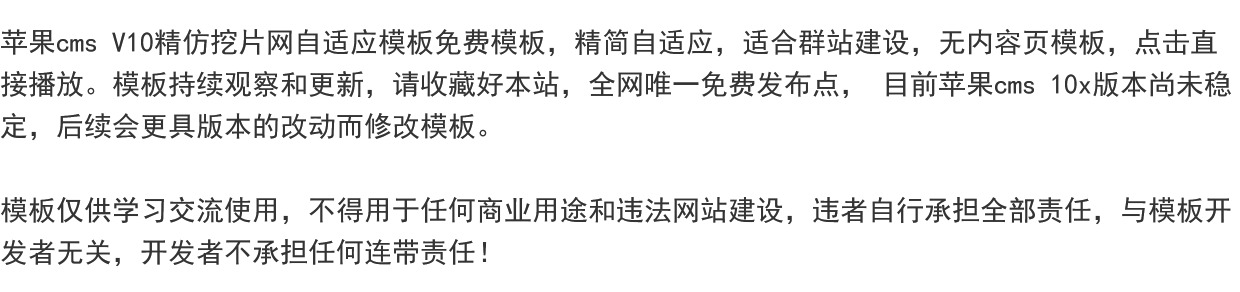 苹果cms V10精仿挖片网自适应模板