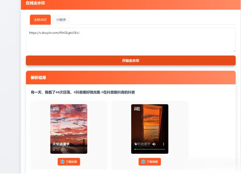 聚合短视频解析去水印源码(有后台)自适应双端