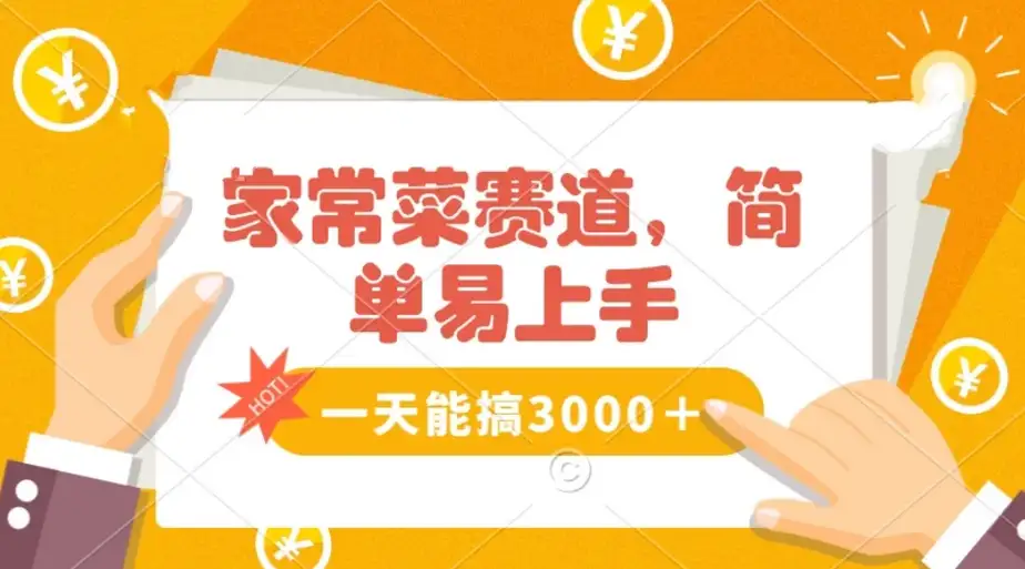 轻松掌握家常菜赛道，爆发流量！无需专业技巧，简单易学，快速上手-钱老源码网