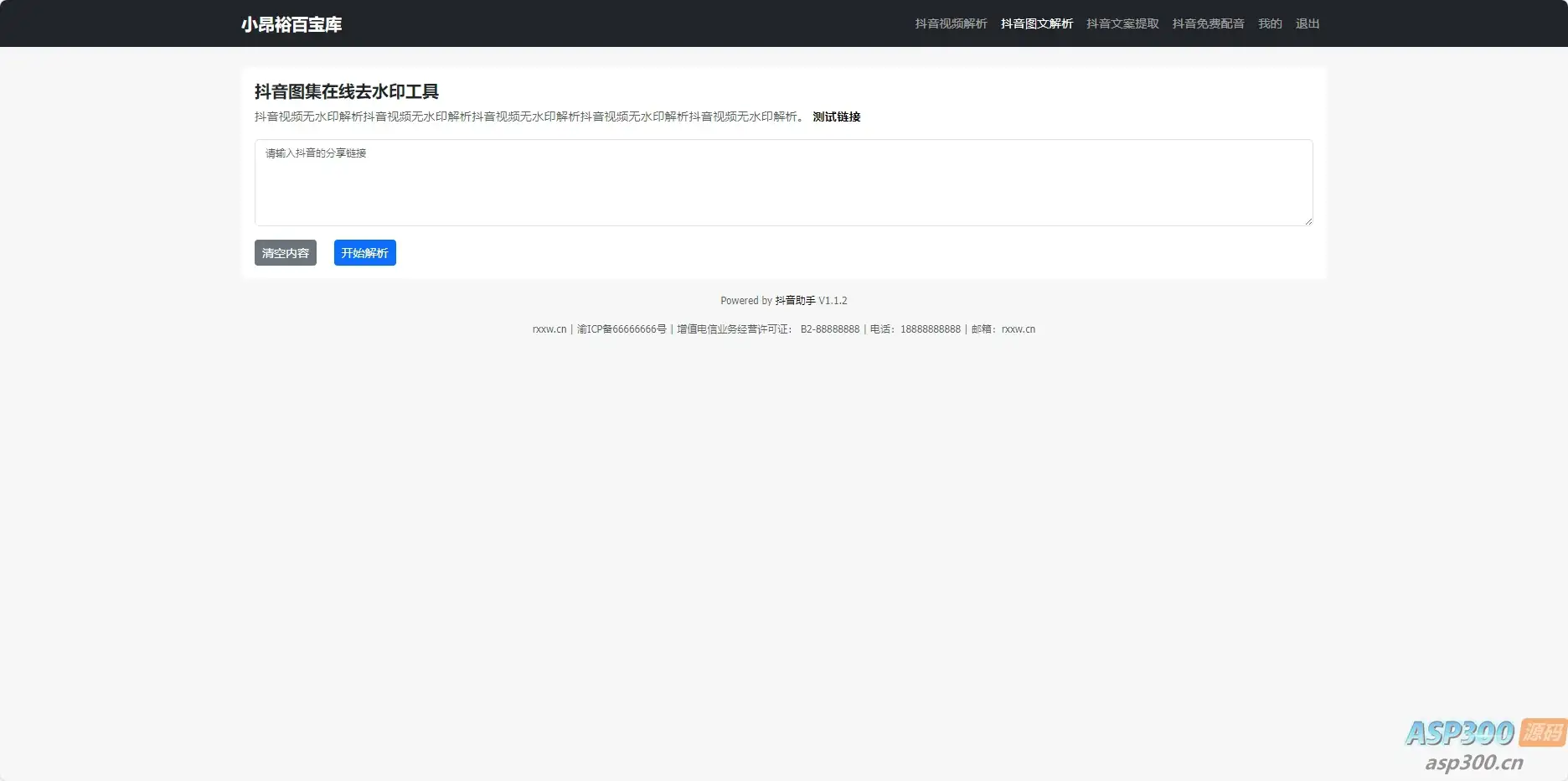 在线去水印抖音图集工具源码