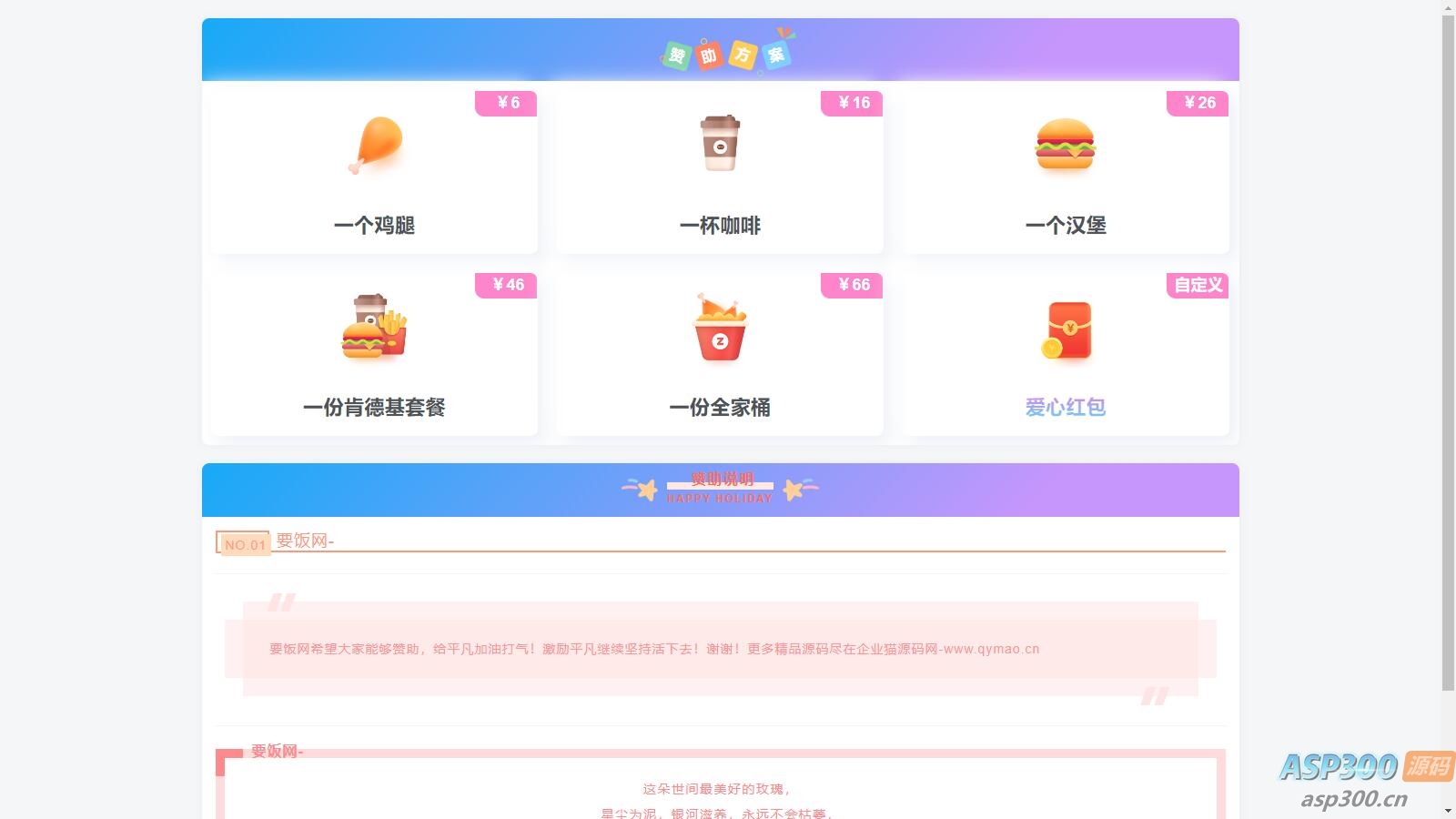 漂亮的收款打赏要饭网HTML页面源码-钱老源码网