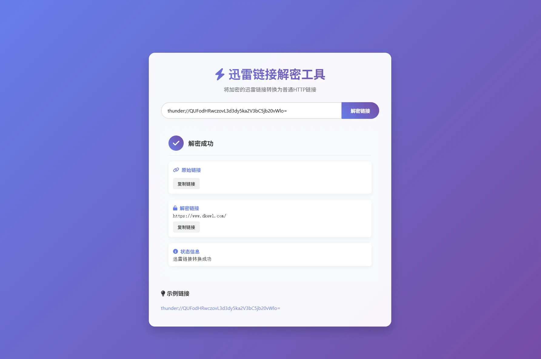 迅雷链接在线解密解析工具系统源码/本地化API/开源-钱老源码网