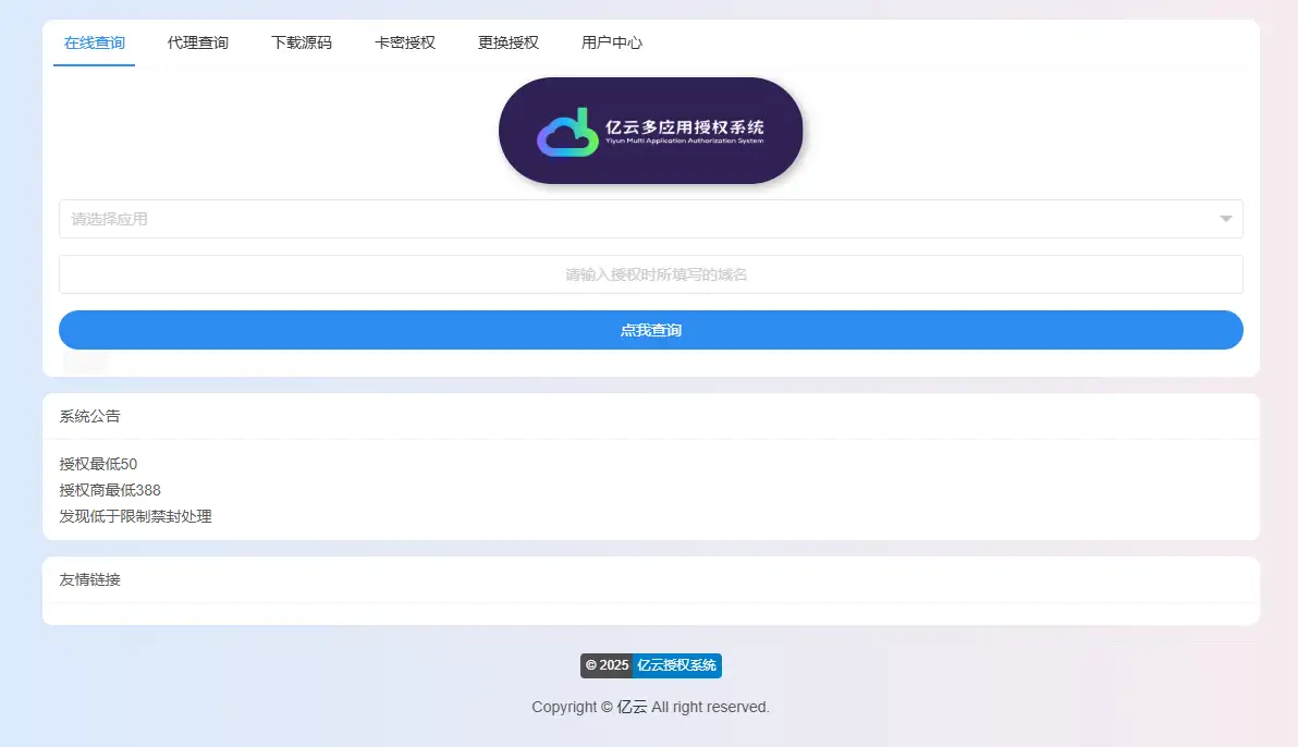 2025亿云多应用授权系统源码-钱老源码网