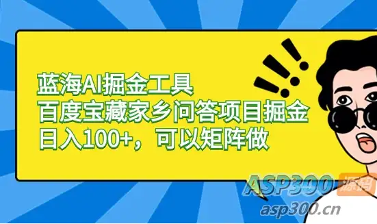 利用AI工具和百度宝藏家乡问答项目，轻松进入蓝海市场并实现日入100+，还可以进行矩阵运算优化-钱老源码网