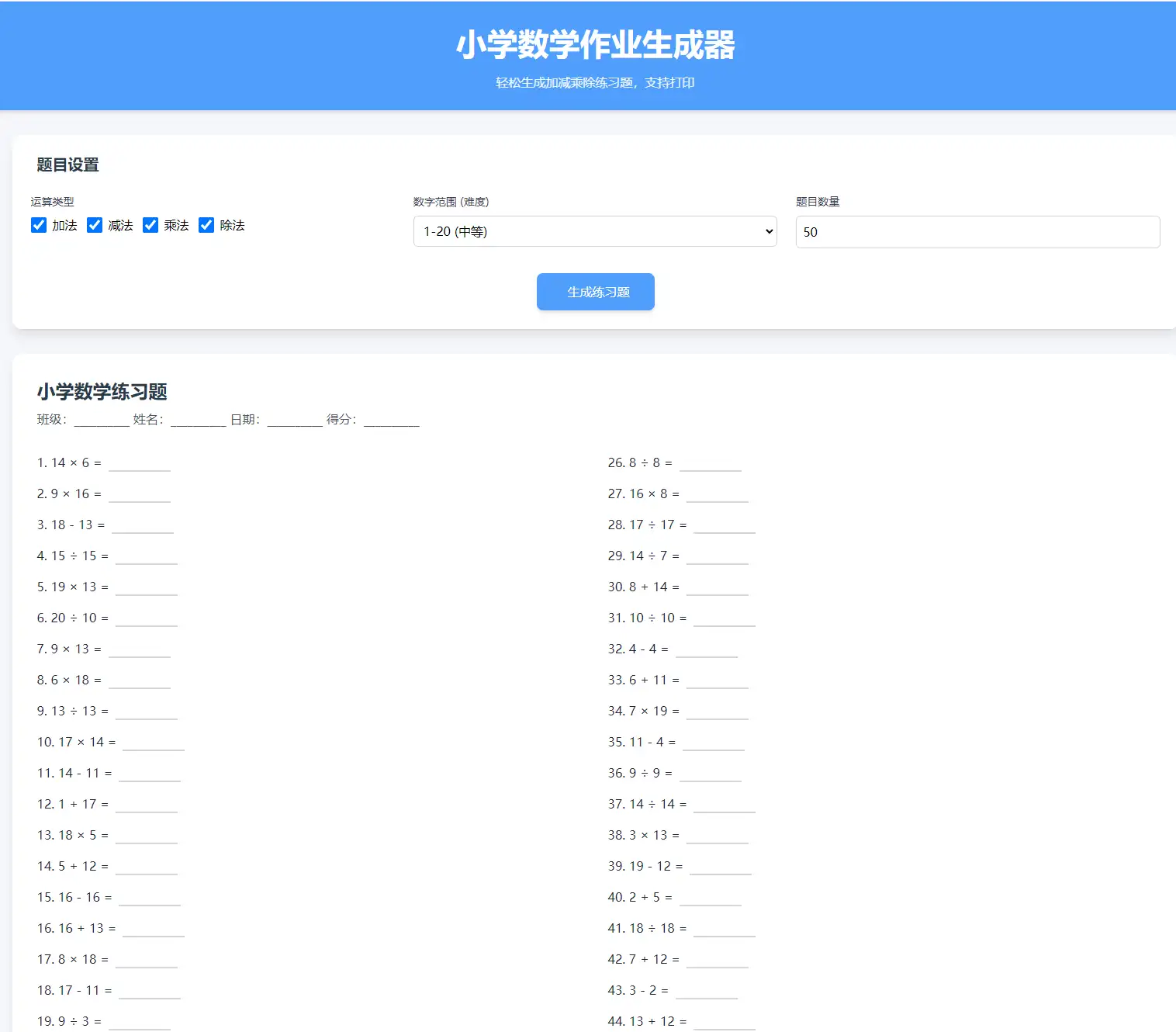 小学数学加减乘除作业布置出题网站源码简单方便的作业练习册随机出题网站源码支持打印-钱老源码网