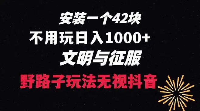 下载一份 42元的创新策略指南，无需关注播放量，每日收入超过1000元的抖音游戏升级方案，文明与征服-钱老源码网