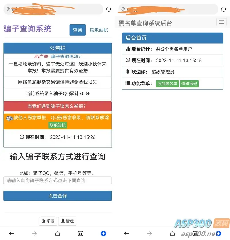站长拉黑骗子查询举报网站的源码-钱老源码网