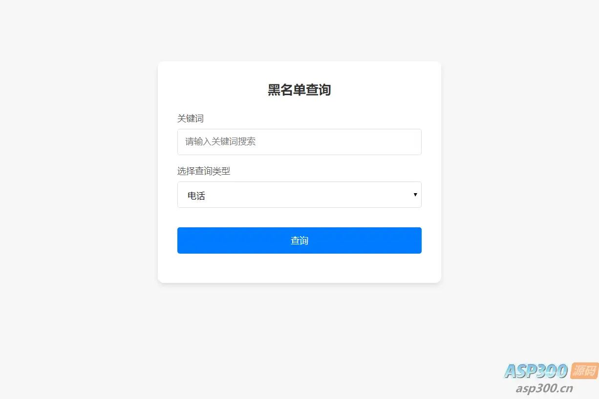 最新黑名单查询录入系统_全开源源码-钱老源码网