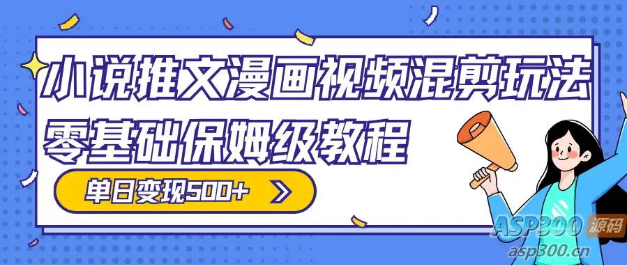 原创小说、推文、漫画和视频混剪玩法，每日收入300+，零基础保姆级教程（包含授权渠道、推文助手免费会员教程以及推文素材）-钱老源码网